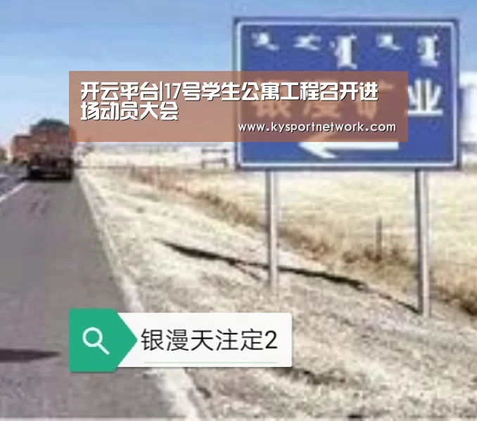 开云平台|17号学生公寓工程召开进场动员大会(图1) 开云体育入口