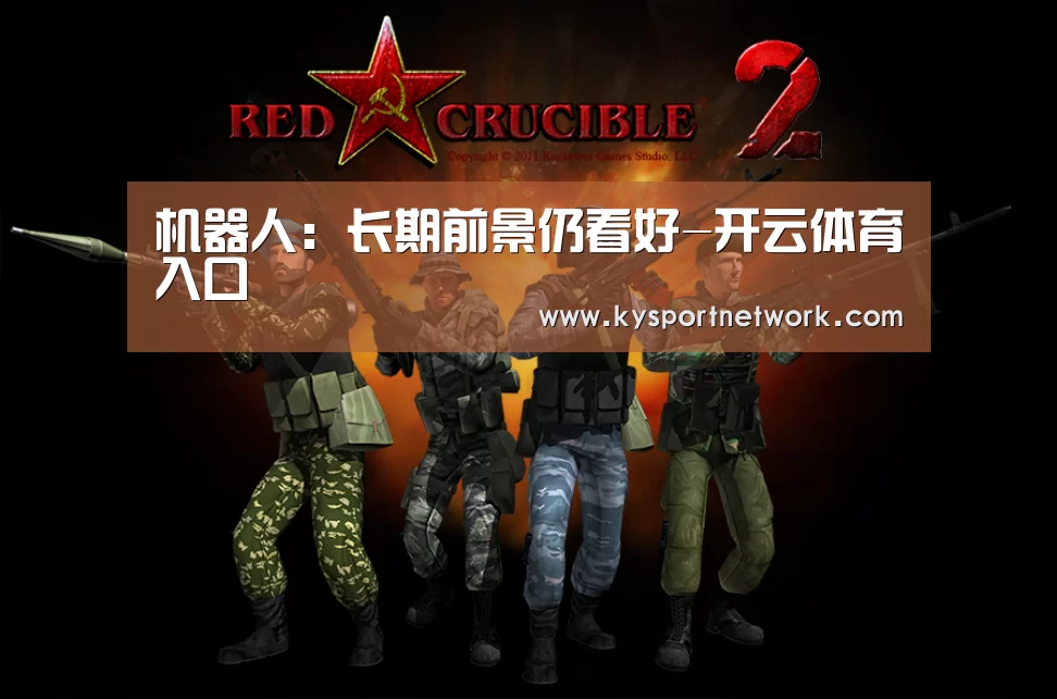机器人:长期前景仍看好-开云体育入口(图1) 开云体育入口