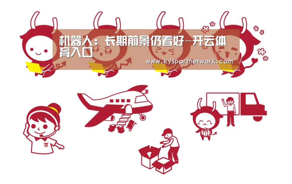 机器人:长期前景仍看好-开云体育入口(图3) 开云体育入口