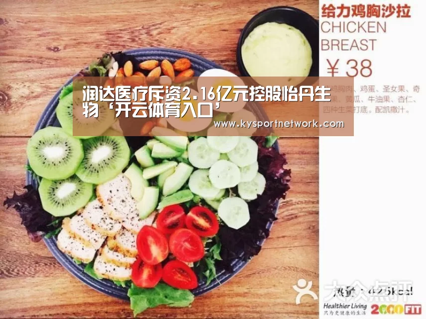 润达医疗斥资2.16亿元控股怡丹生物‘开云体育入口’(图2) 开云体育入口