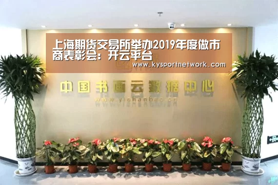 上海期货交易所举办2019年度做市商表彰会:开云平台(图3) KAIYUN中国站