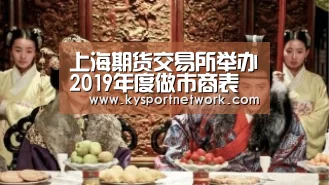 上海期货交易所举办2019年度做市商表彰会:开云平台(图2) 开云平台