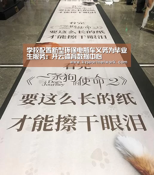 学校配置新型环保电瓶车义务为毕业生服务:开云体育数据中心(图1) 开云体育入口