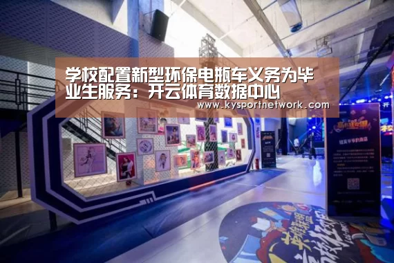 学校配置新型环保电瓶车义务为毕业生服务:开云体育数据中心(图3) 开云体育数据中心