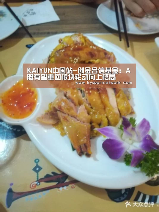 KAIYUN中国站-创金合信基金:A股有望重回板块轮动向上格局(图2) KAIYUN中国站
