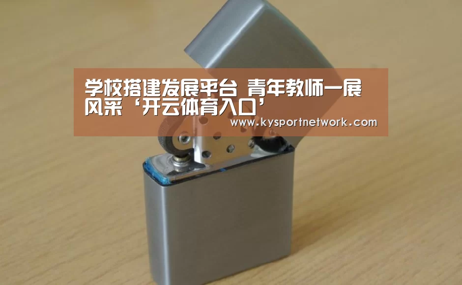 学校搭建发展平台 青年教师一展风采‘开云体育入口’(图1) 开云体育入口