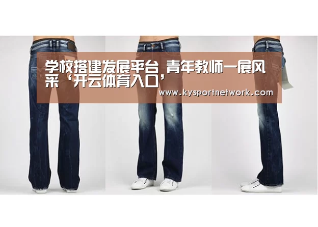 学校搭建发展平台 青年教师一展风采‘开云体育入口’(图2) 开云平台