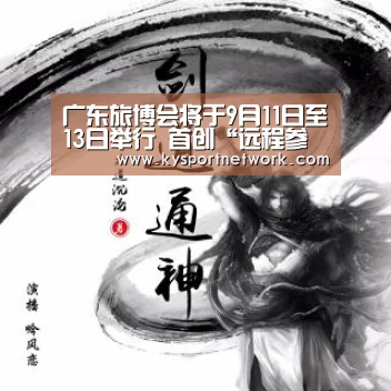 广东旅博会将于9月11日至13日举行 首创“远程参展”模式_开云平台(图1) 开云平台