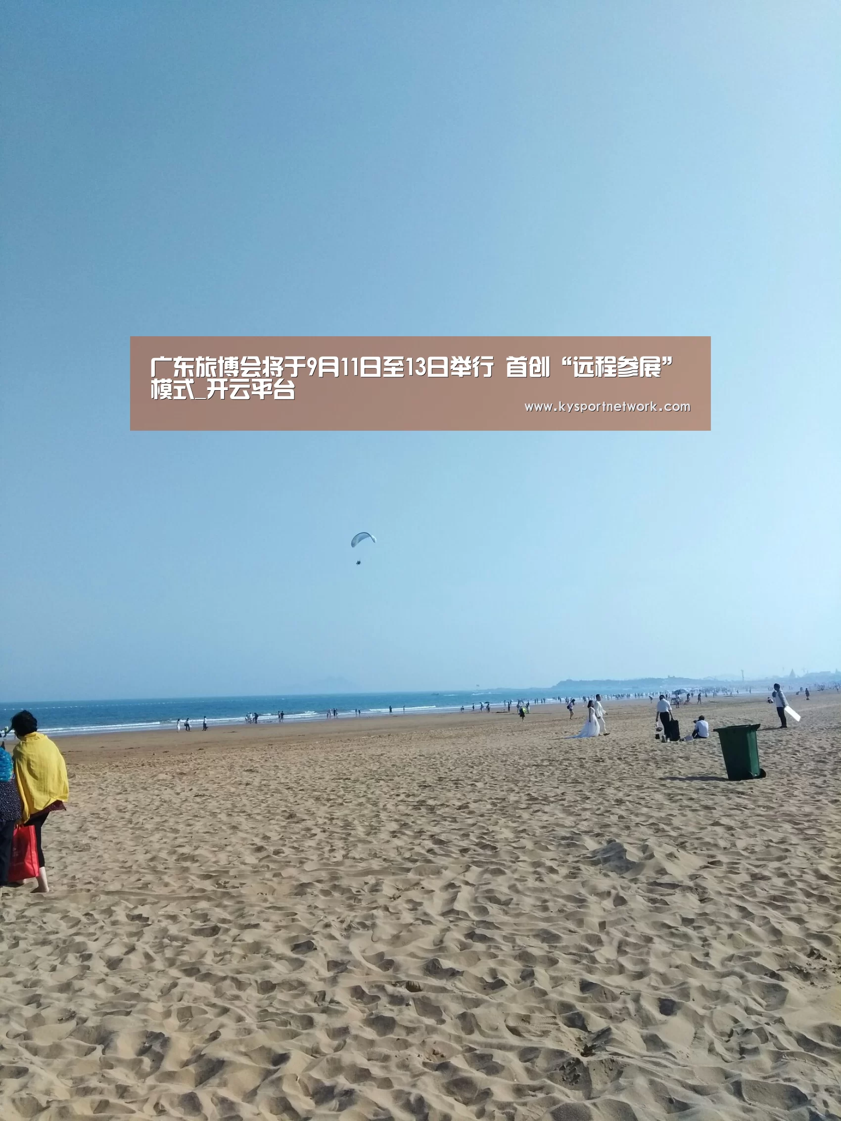 广东旅博会将于9月11日至13日举行 首创“远程参展”模式_开云平台(图2) 开云平台