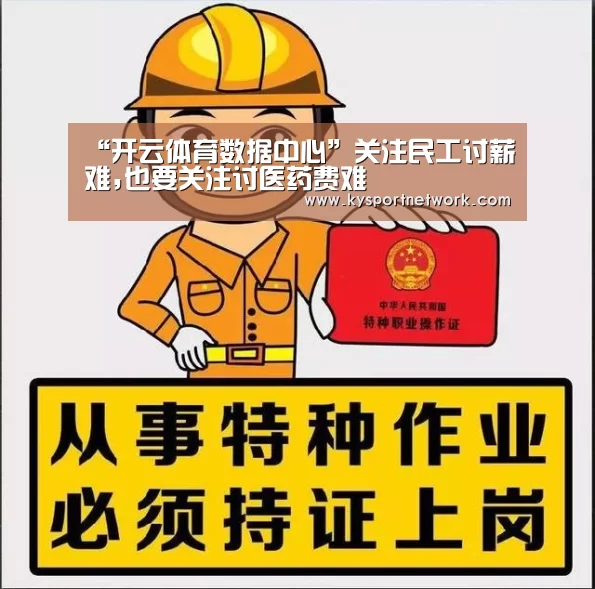 “开云体育数据中心”关注民工讨薪难,也要关注讨医药费难(图1) 开云平台