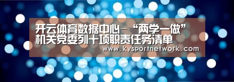 开云体育数据中心-“两学一做”机关党委列十项职责任务清单(图3) 开云平台