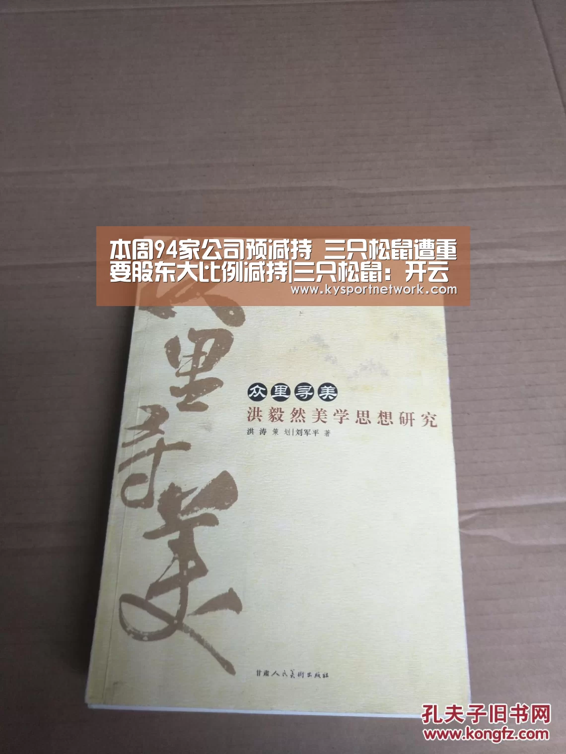本周94家公司预减持 三只松鼠遭重要股东大比例减持|三只松鼠:开云体育数据中心(图1) 开云体育数据中心