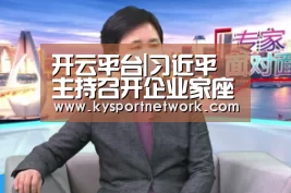 开云平台|习近平主持召开企业家座谈会:激发市场主体活力 弘扬企业家精神(图1) KAIYUN中国站