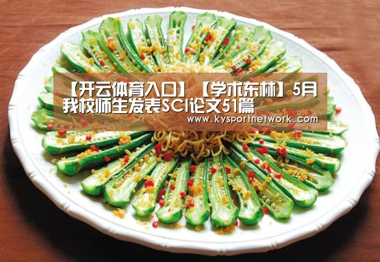 【开云体育入口】【学术东林】5月我校师生发表SCI论文51篇(图2) KAIYUN中国站