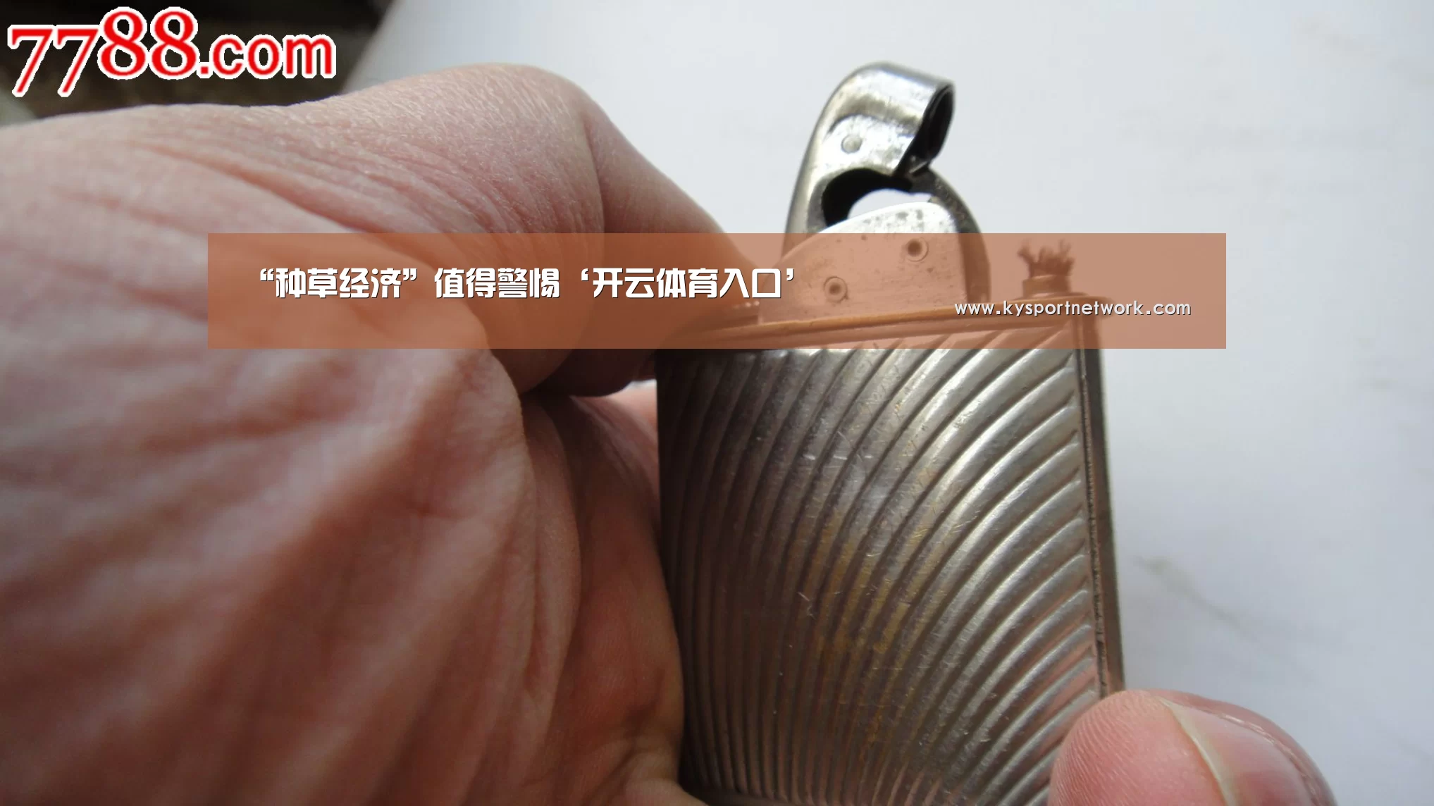 “种草经济”值得警惕‘开云体育入口’(图1) 开云平台