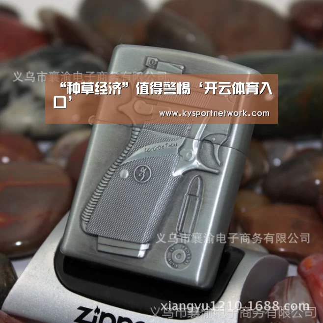 “种草经济”值得警惕‘开云体育入口’(图2) 开云体育数据中心