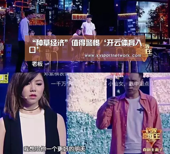 “种草经济”值得警惕‘开云体育入口’(图3) 开云体育数据中心