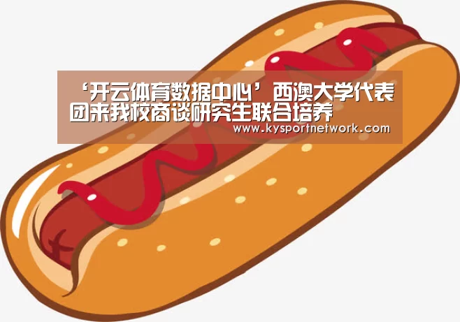 ‘开云体育数据中心’西澳大学代表团来我校商谈研究生联合培养(图1) 开云体育数据中心