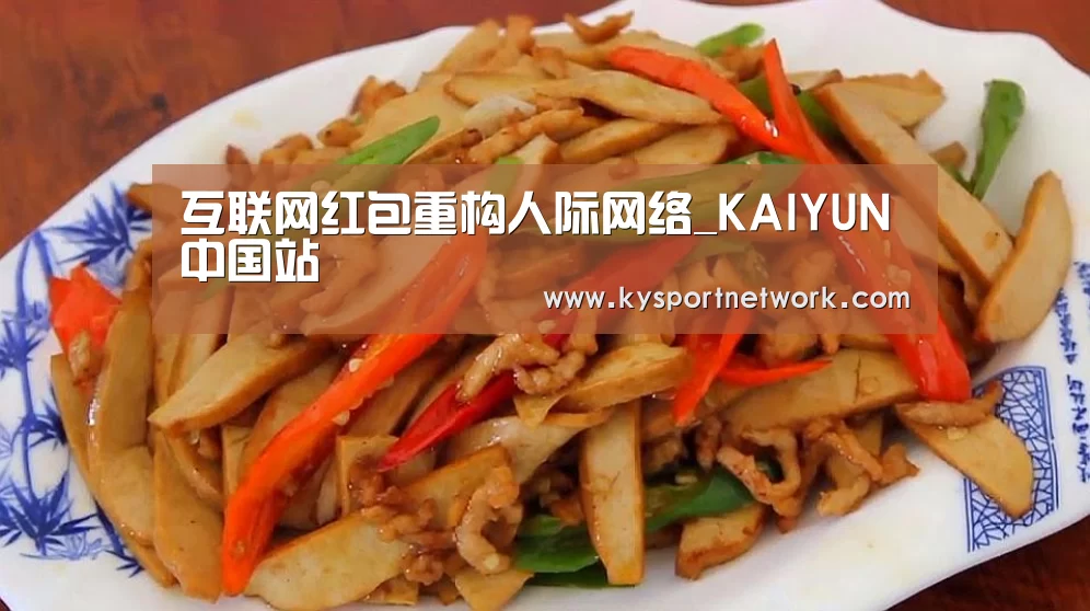 互联网红包重构人际网络_KAIYUN中国站(图1) KAIYUN中国站