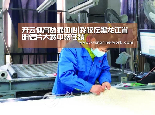 开云体育数据中心|我校在黑龙江省明信片大赛中获佳绩(图4) 开云体育数据中心