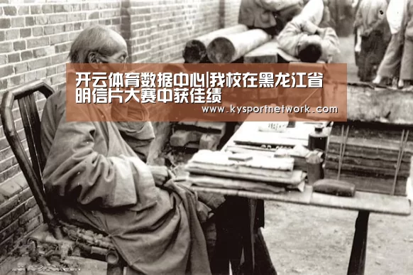 开云体育数据中心|我校在黑龙江省明信片大赛中获佳绩(图1) 开云体育入口
