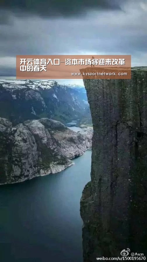 开云体育入口-资本市场将迎来改革中的春天(图2) 开云体育数据中心