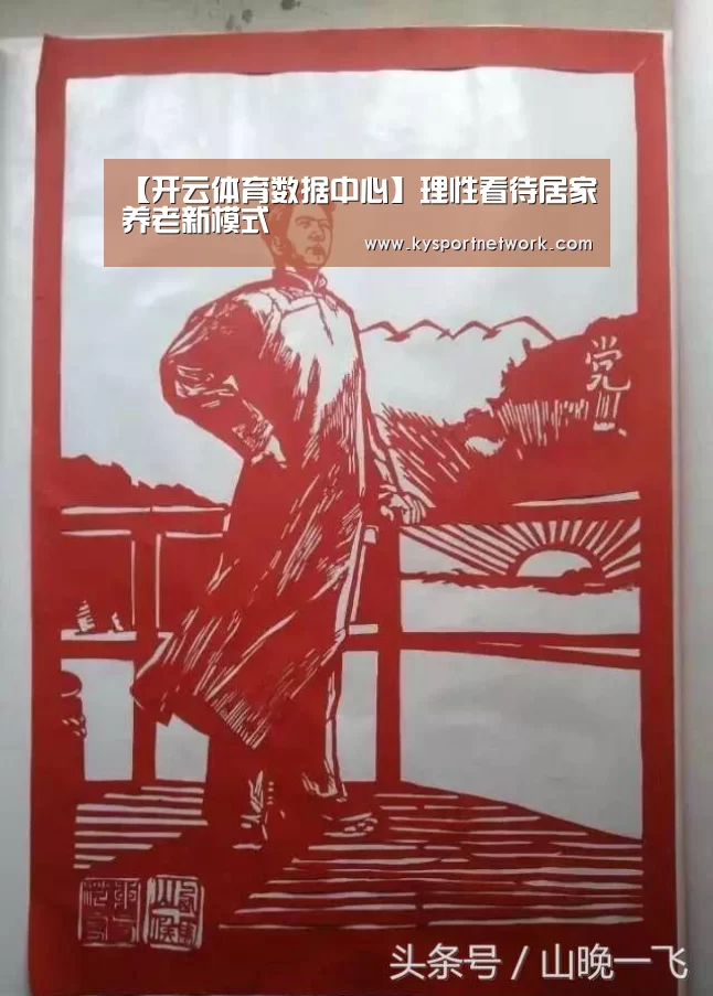 【开云体育数据中心】理性看待居家养老新模式(图2) 开云平台