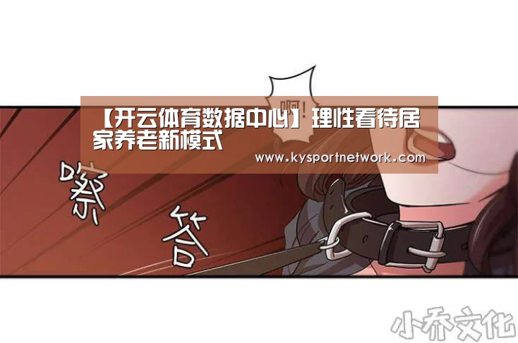 【开云体育数据中心】理性看待居家养老新模式(图1) 开云体育入口