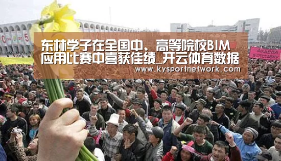 东林学子在全国中、高等院校BIM应用比赛中喜获佳绩_开云体育数据中心(图1) 开云平台