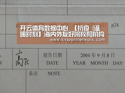 开云体育数据中心_【抗疫 |温暖时刻】海内外友好院校和机构向我校发来疫情慰问信(图1) 开云平台