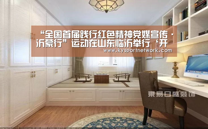 “全国首届践行红色精神党媒宣传·沂蒙行”运动在山东临沂举行‘开云体育数据中心’(图2) 开云体育数据中心