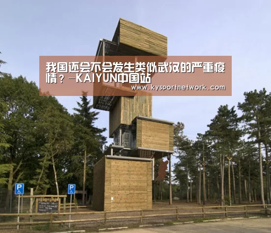我国还会不会发生类似武汉的严重疫情?-KAIYUN中国站(图1) KAIYUN中国站