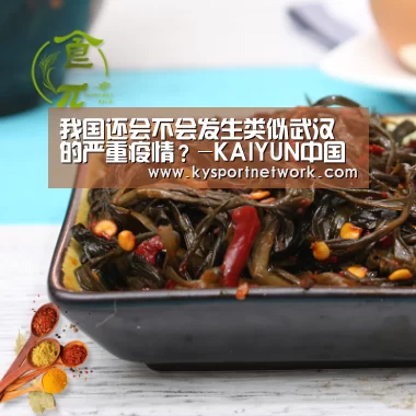 我国还会不会发生类似武汉的严重疫情?-KAIYUN中国站(图4) 开云平台
