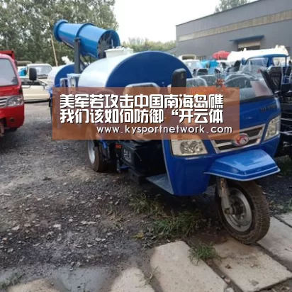 美军若攻击中国南海岛礁 我们该如何防御“开云体育数据中心”(图2) 开云体育入口