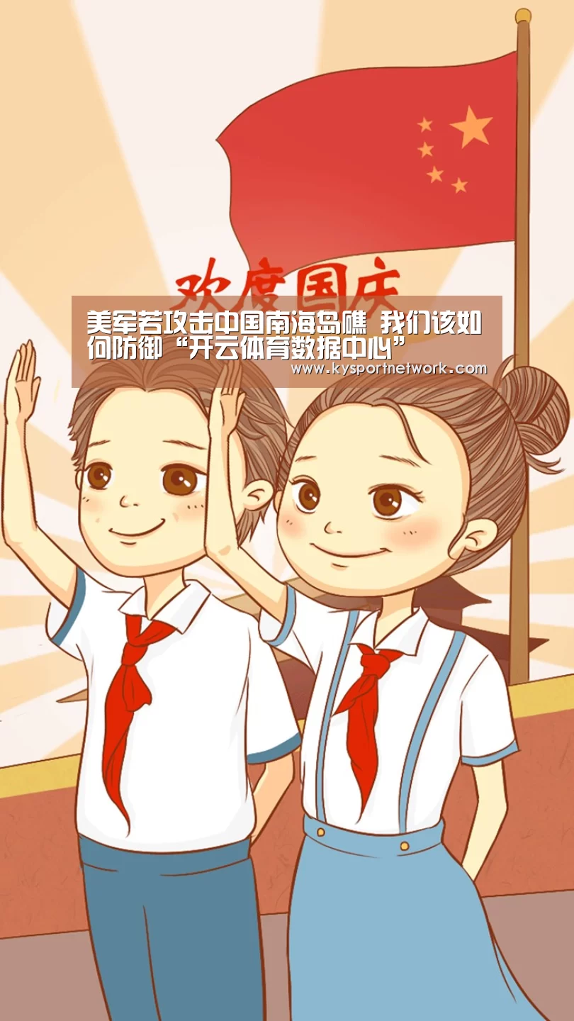 美军若攻击中国南海岛礁 我们该如何防御“开云体育数据中心”(图3) 开云体育入口